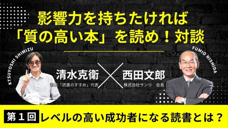 【西田文郎×清水克衛】影響力を持ちたければ「質の高い本」を読め！|第１回 レベルの高い成功者になる読書とは？