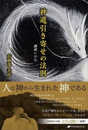 『神道引き寄せの法則　禊祓いの心』表紙画像