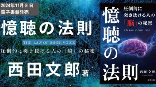 【反響続々！新刊】西田文郎著『憶聴の法則』