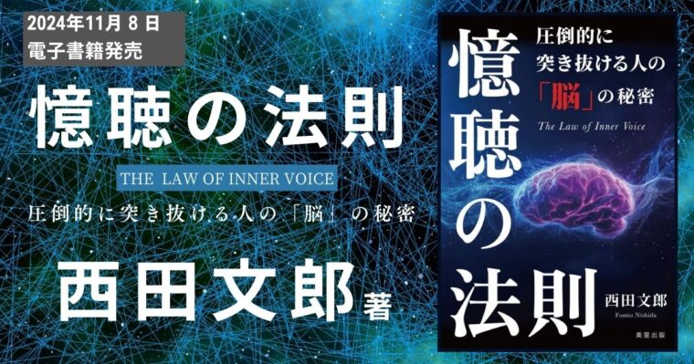 【反響続々！新刊】西田文郎著『憶聴の法則』