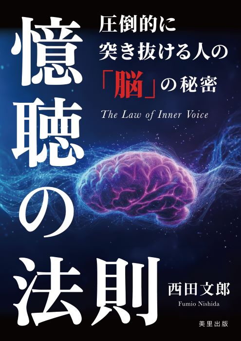 『憶聴の法則』西田文郎著/美里出版発行　表紙デザイン