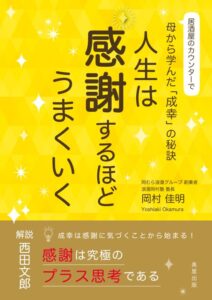 『人生は感謝するほどうまくいく』岡村佳明著/美里出版発行　表紙