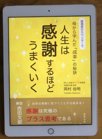 『人生は感謝するほどうまくいく』岡村佳明著/美里出版発行ipad表紙