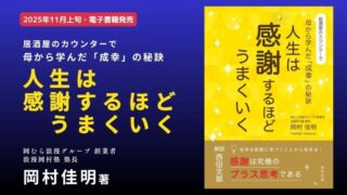 『人生は感謝するほどうまくいく』岡村佳明・著