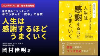 『人生は感謝するほどうまくいく』岡村佳明・著