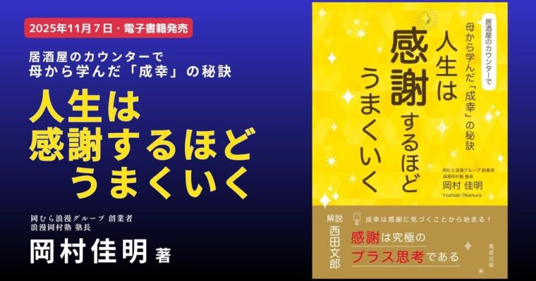 『人生は感謝するほどうまくいく』岡村佳明・著