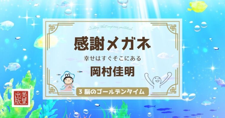 「感謝メガネ ― 幸せはすぐそこにある」岡村佳明著【③脳のゴールデンタイム】