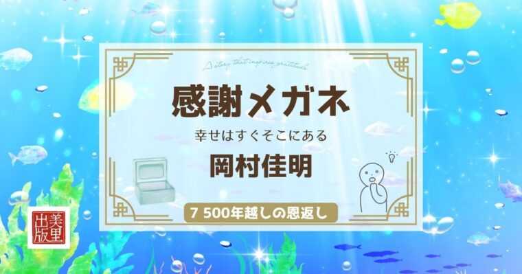 「感謝メガネ ― 幸せはすぐそこにある」岡村佳明著【⑦500年越しの恩返し】
