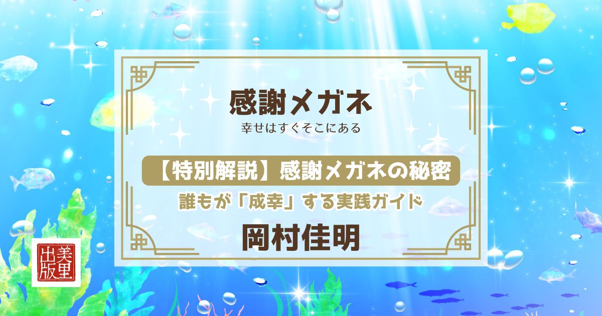 【特別解説】誰もが成幸していく「感謝メガネ」の秘密