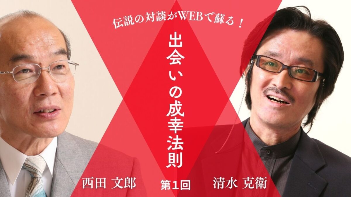 【西田文郎×清水克衛】「ツキと運がやってくる!出会いの成幸法則」特別ダイジェスト版|第１回 脳を最高の状態にすれば、どんな夢でも実現できる！