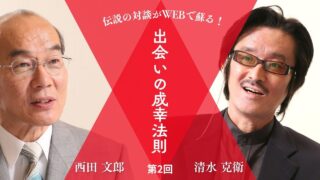 【西田文郎×清水克衛】「ツキと運がやってくる!出会いの成幸法則」特別ダイジェスト版|第２回「成功」も「失敗」も「脳への問いかけ」によってつくられる