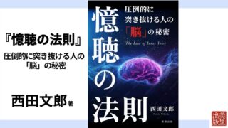 『憶聴の法則』西田文郎著